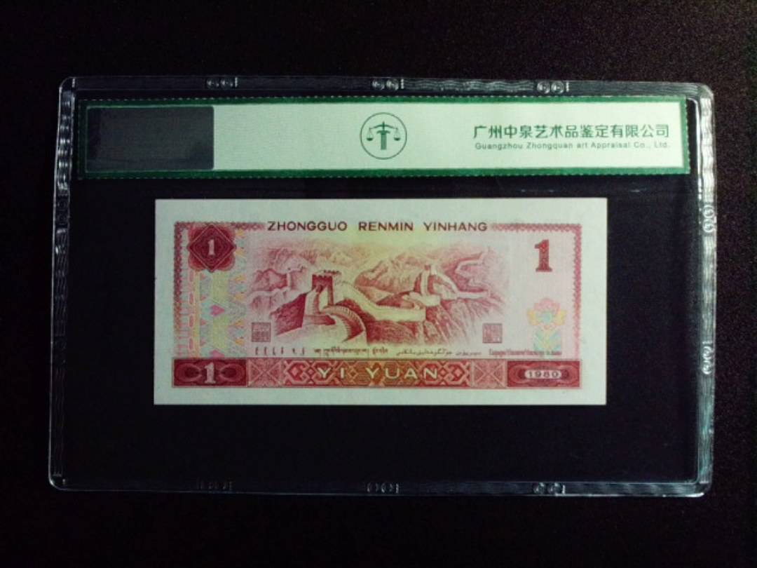 1980年壹圆
