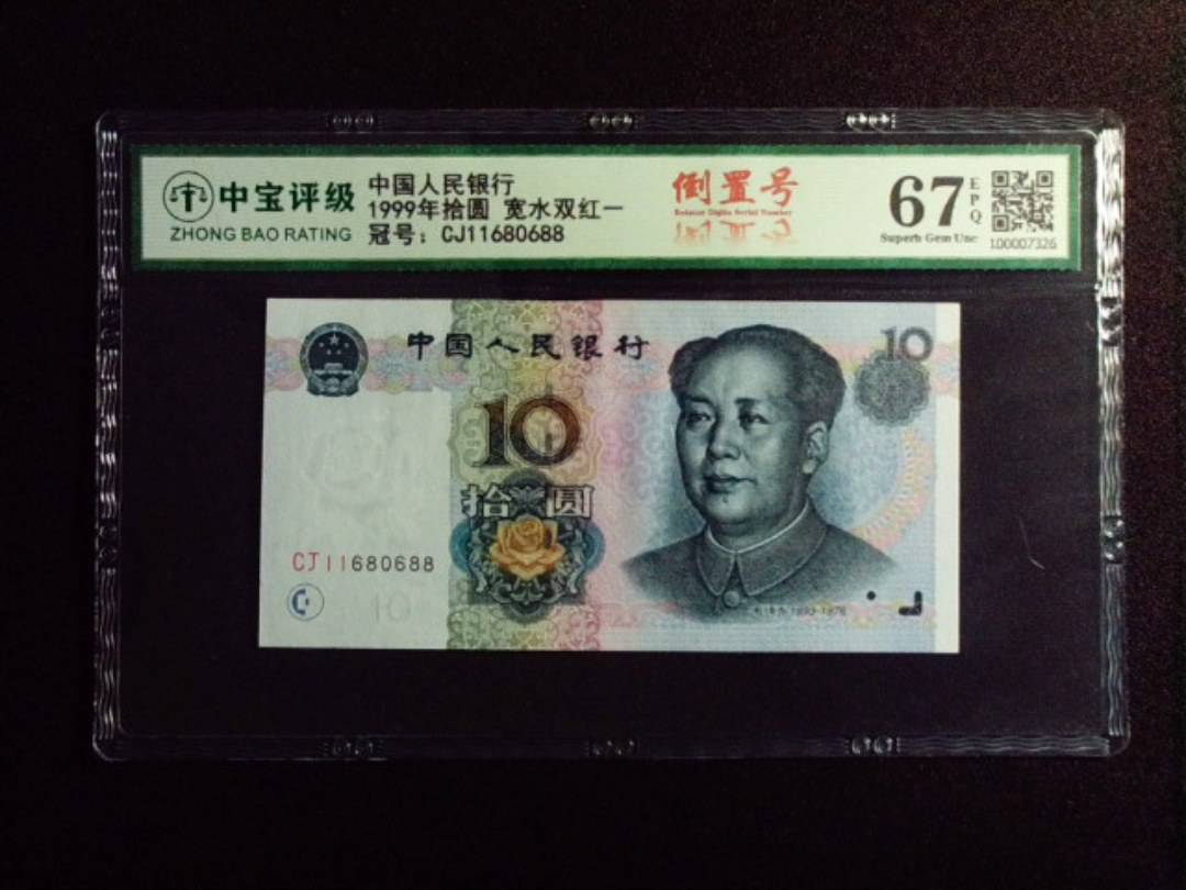 1999年拾圆 宽水双红一