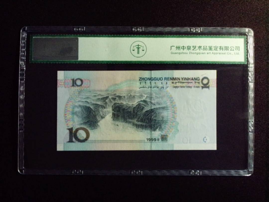 1999年拾圆 宽水双红一