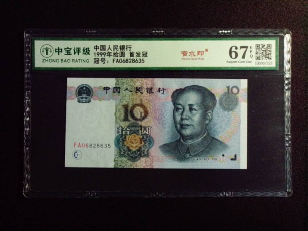 1999年拾圆 首发冠