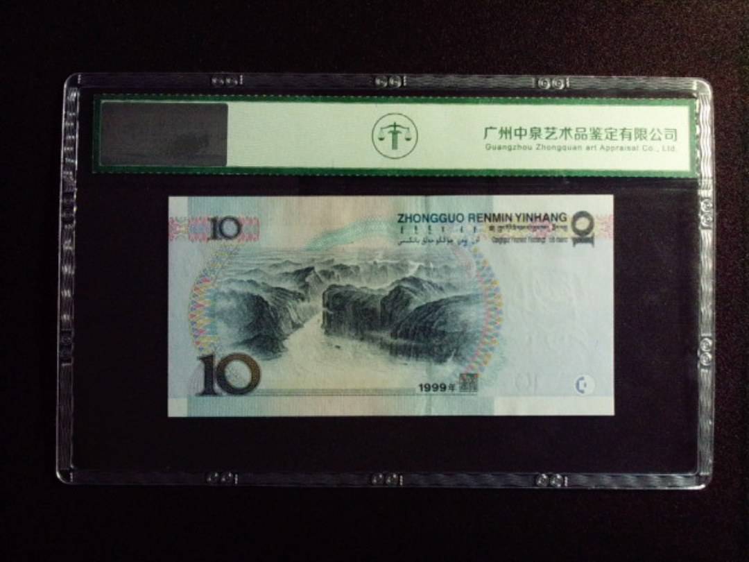 1999年拾圆 首发冠