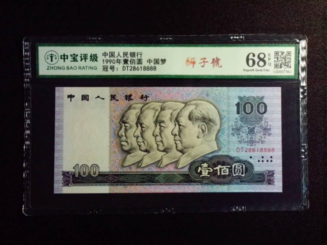 1990年壹佰圆 中国梦