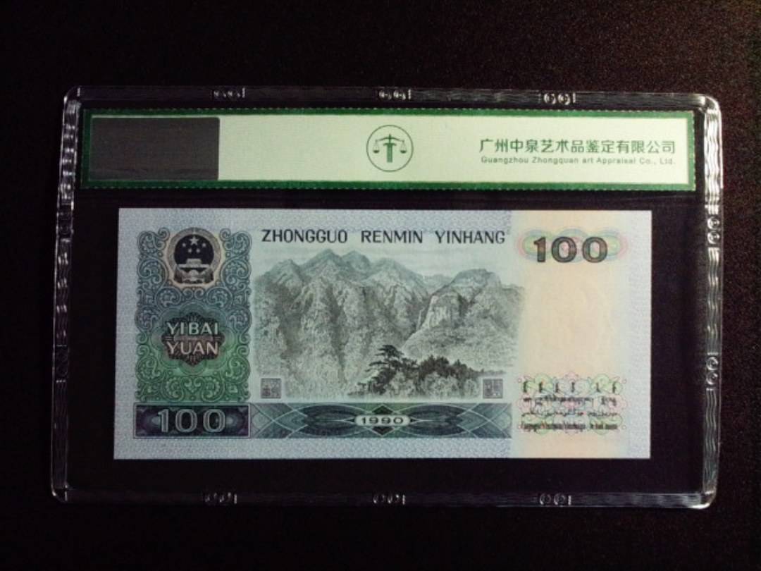 1990年壹佰圆 中国梦