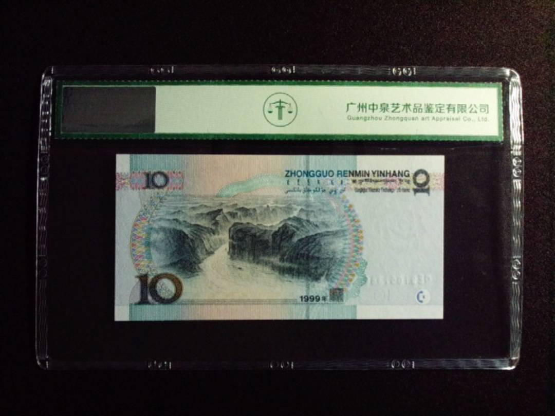1999年拾圆 中水红一