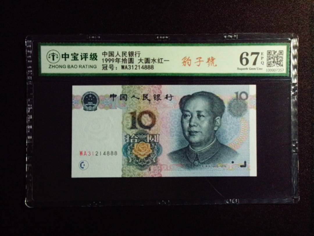1999年拾圆 大圆水红一