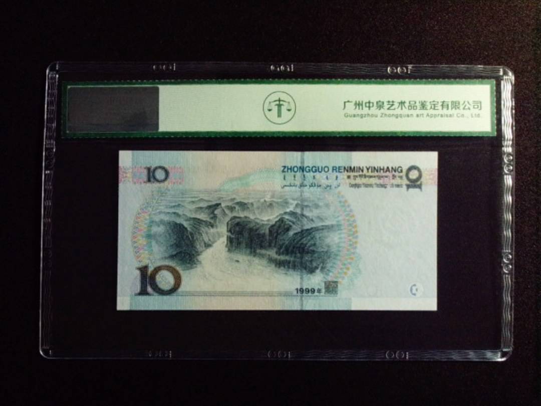 1999年拾圆 中水红一