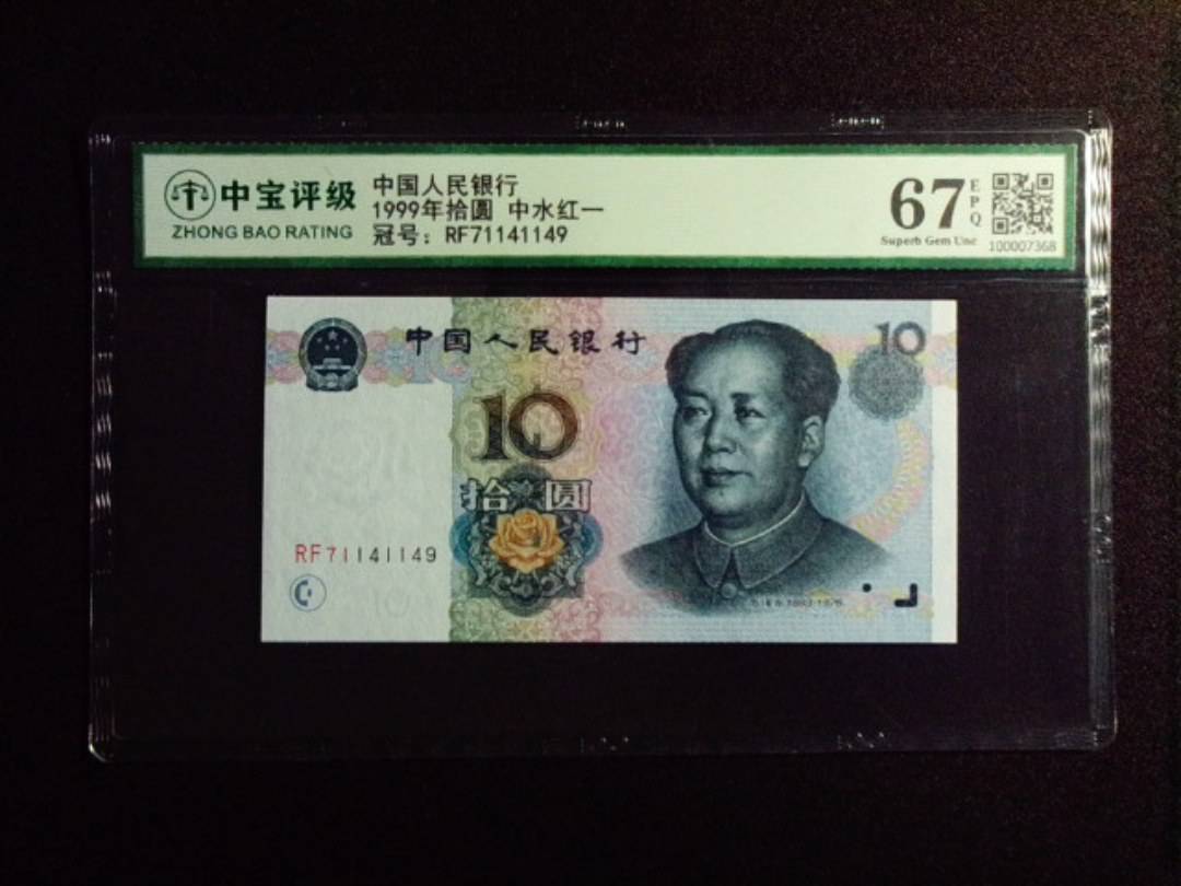 1999年拾圆 中水红一