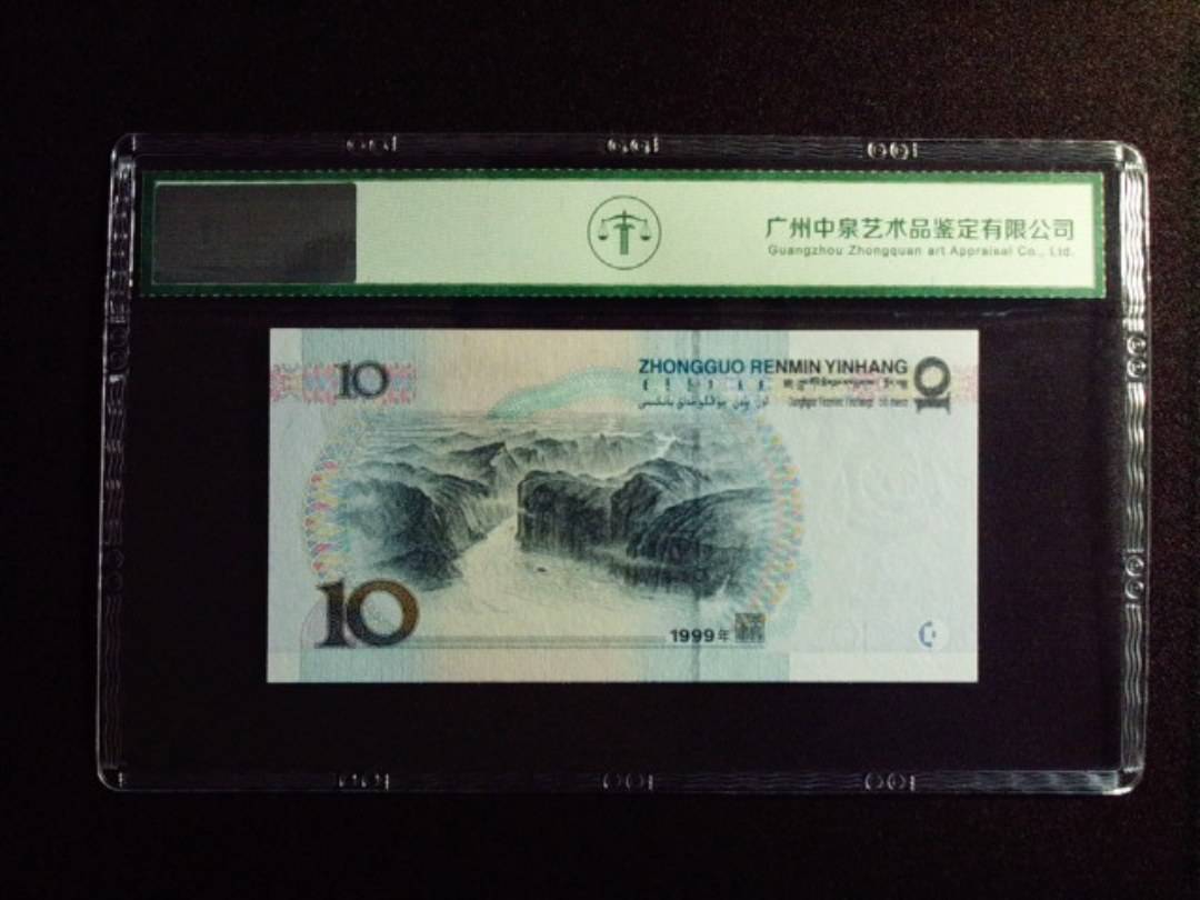 1999年拾圆 中水红一