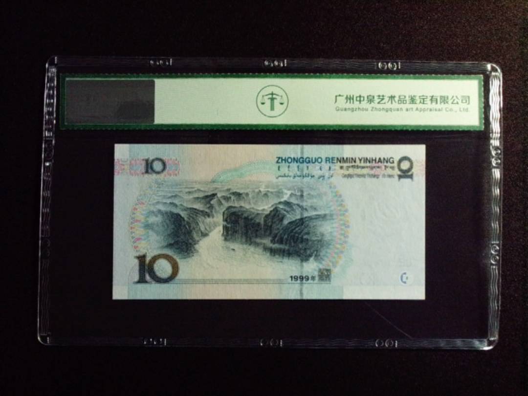 1999年拾圆 中水红一