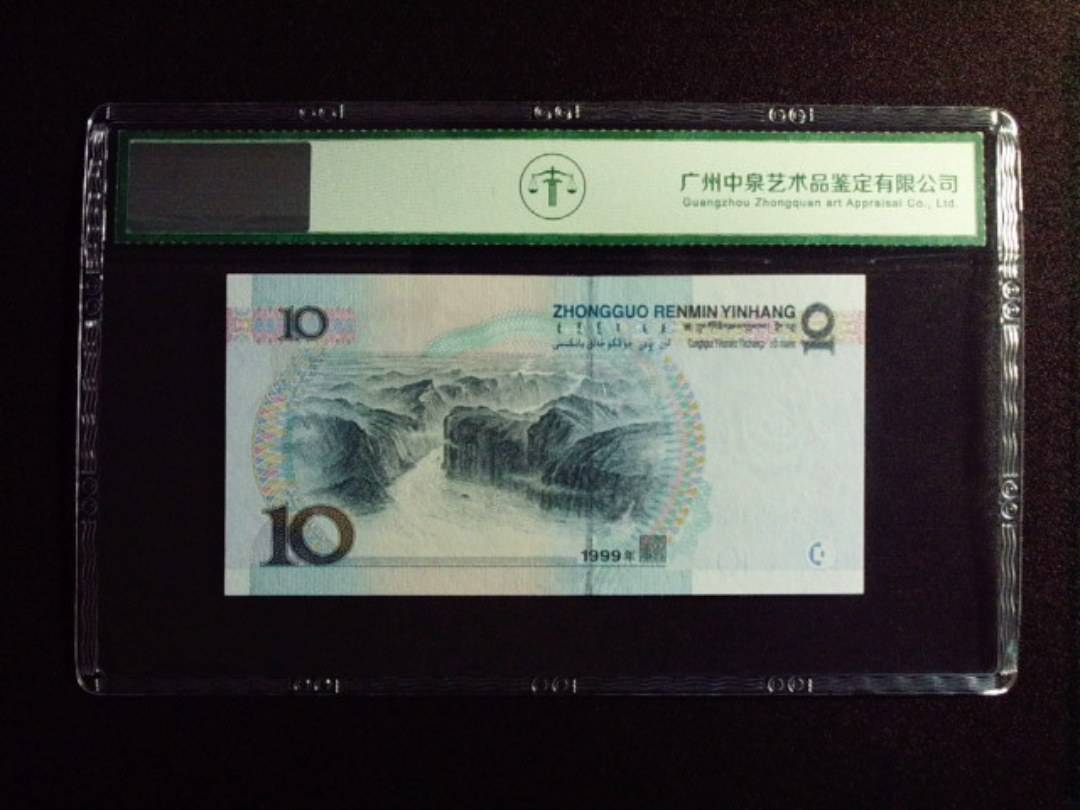 1999年拾圆 中水红一