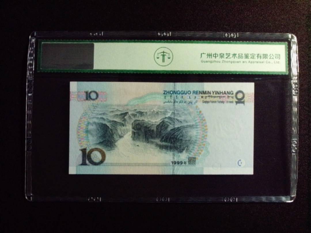 1999年拾圆 中水红一