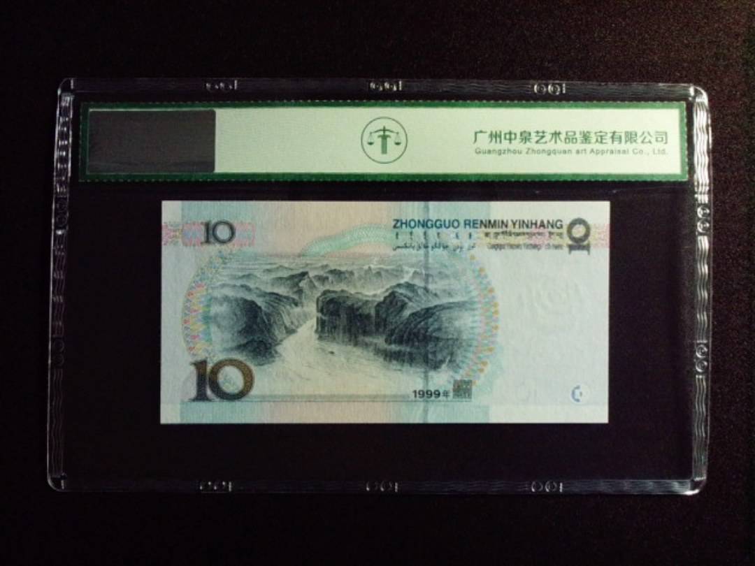 1999年拾圆 中水红一