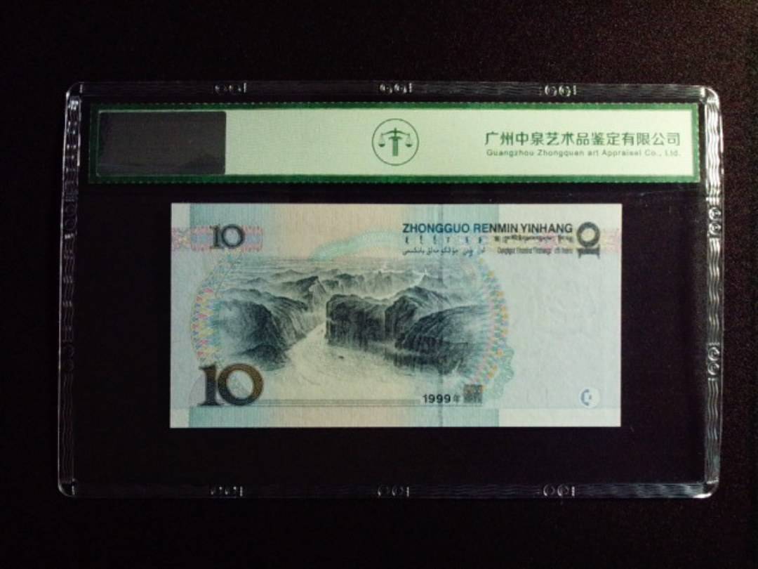 1999年拾圆 中水红一