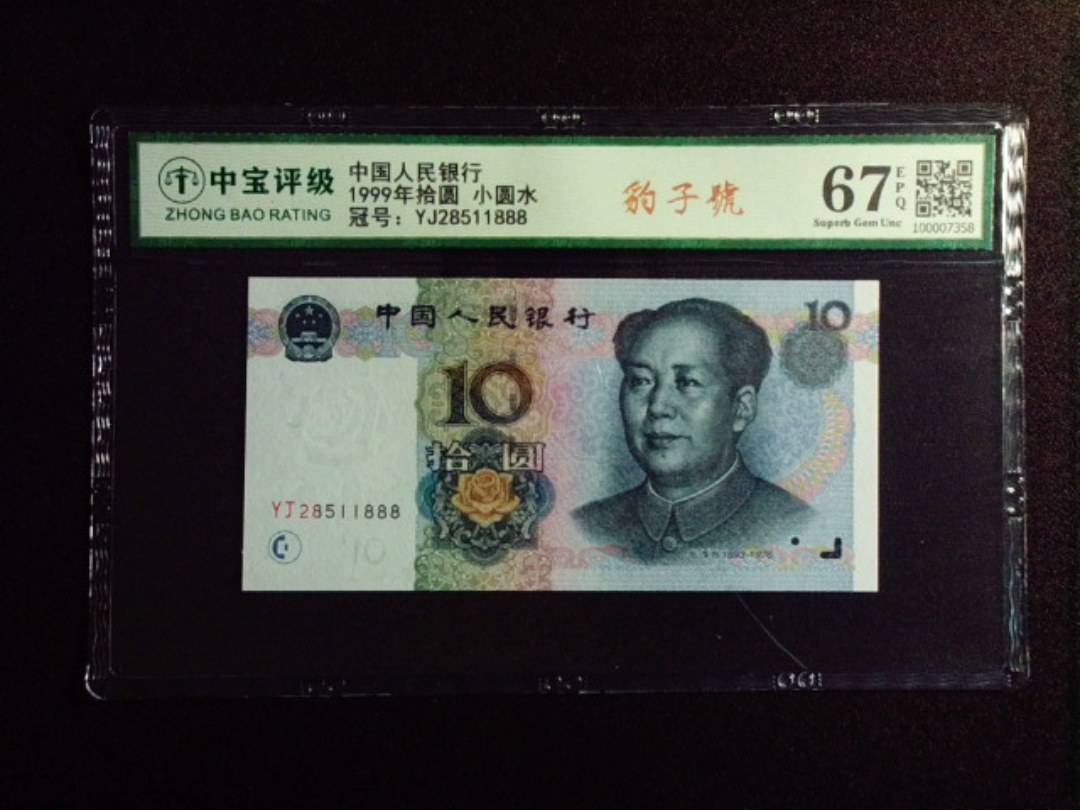 1999年拾圆 小圆水