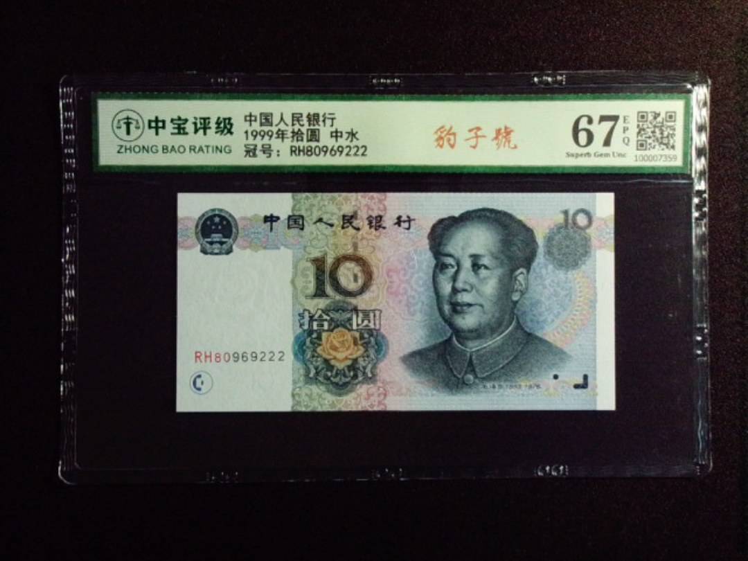 1999年拾圆 中水