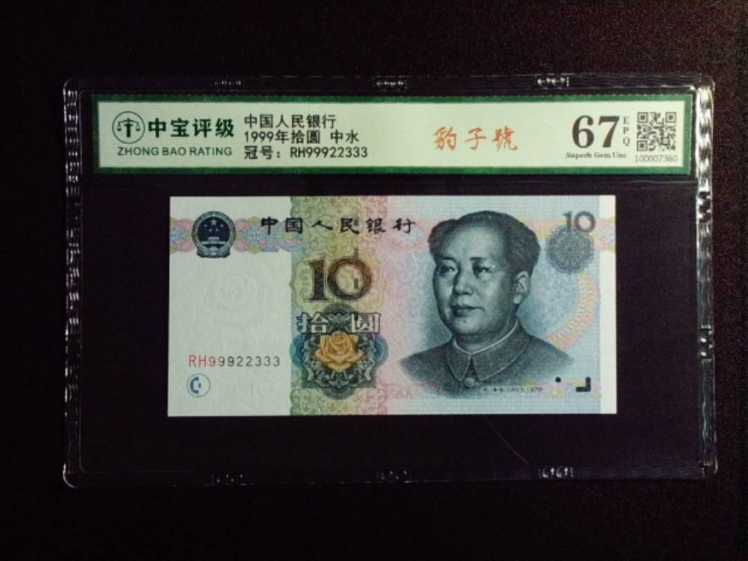 1999年拾圆 中水