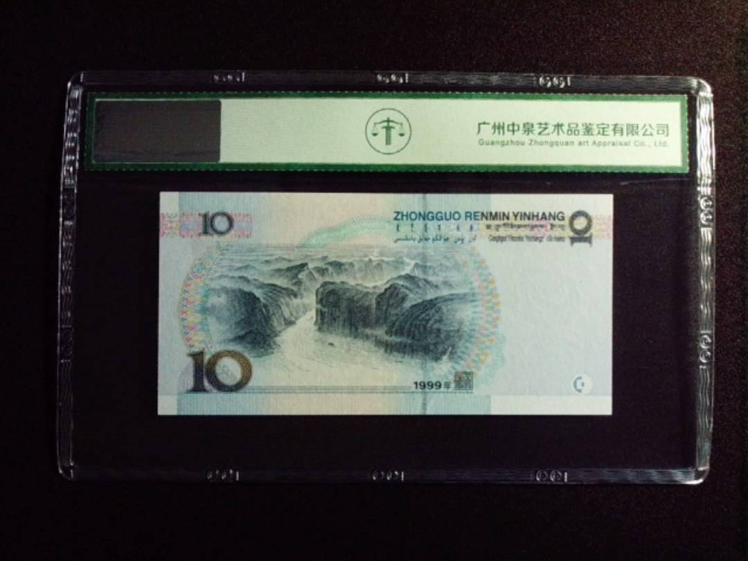 1999年拾圆 中水