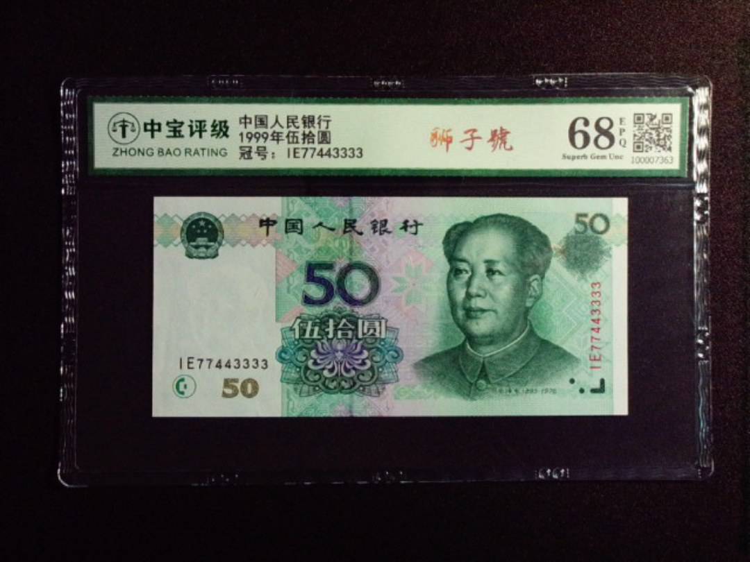 1999年伍拾圆