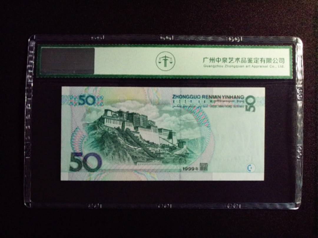 1999年伍拾圆