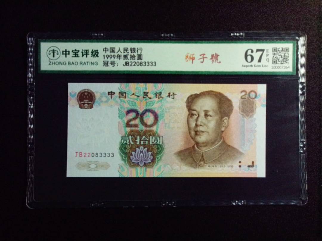 1999年贰拾圆
