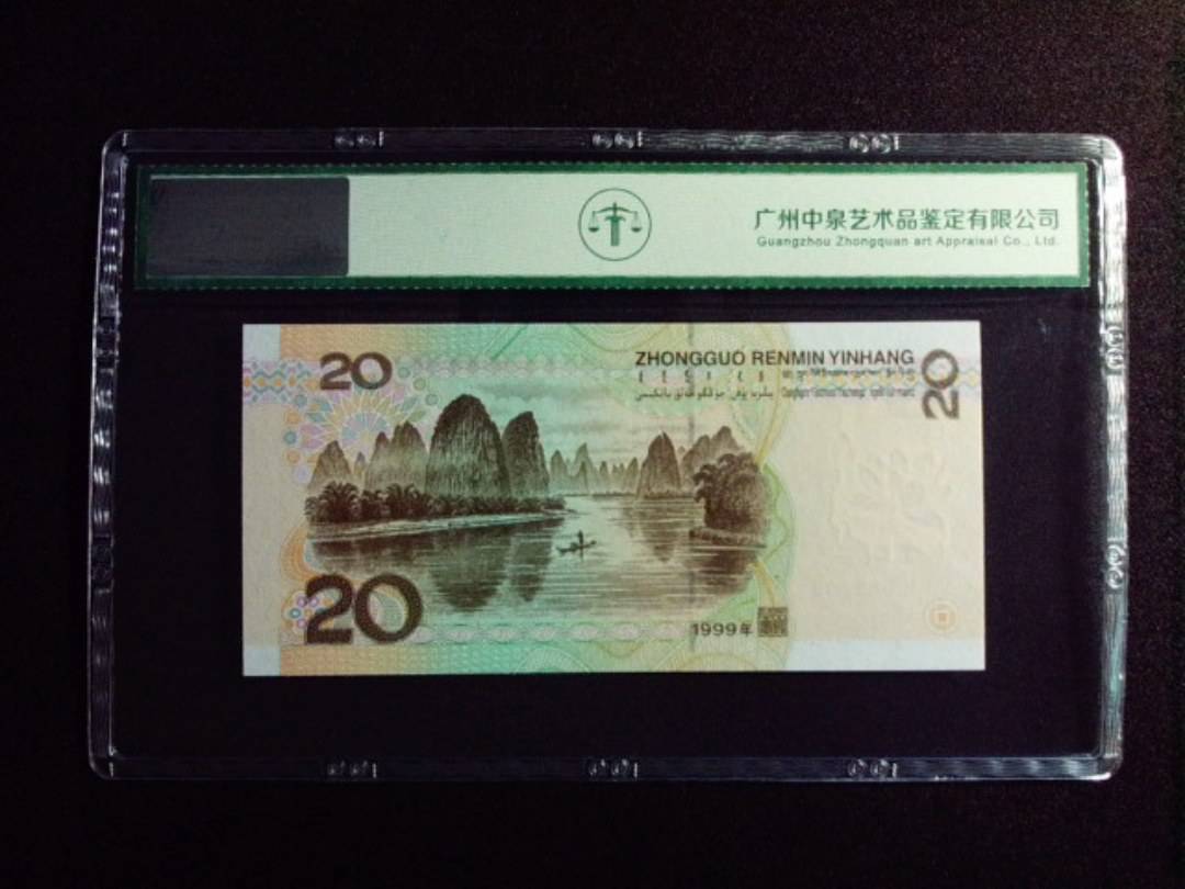 1999年贰拾圆