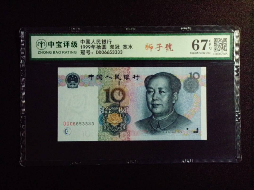 1999年拾圆 双冠 宽水