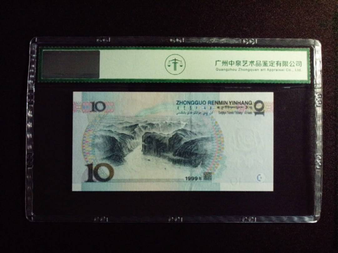 1999年拾圆 双冠 宽水