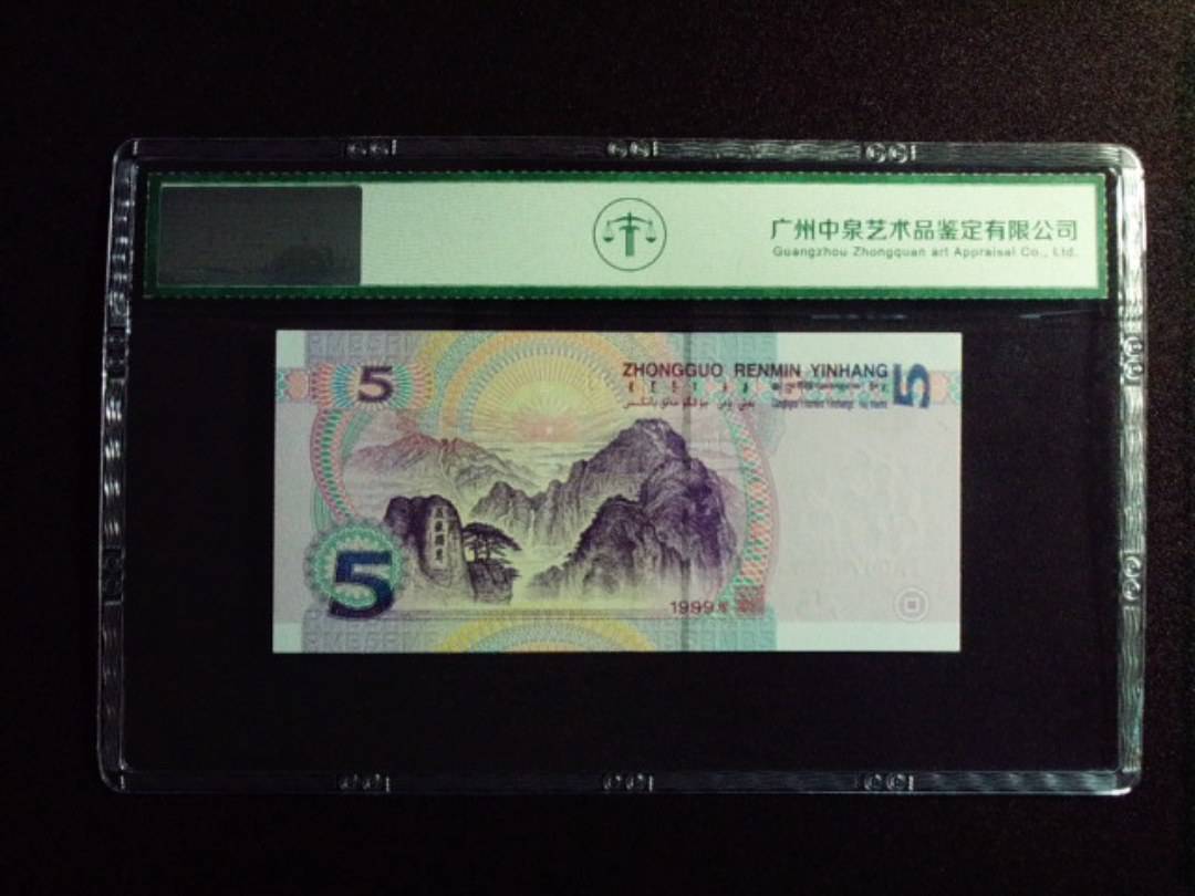 1999年伍圆