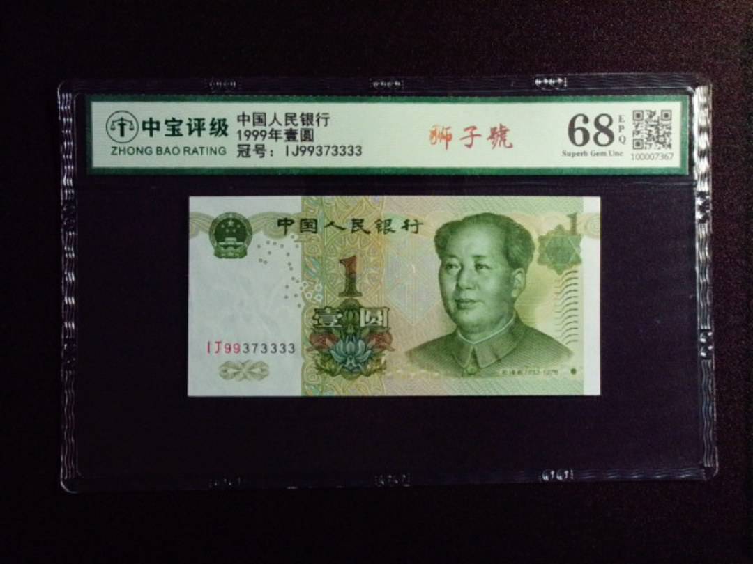 1999年壹圆