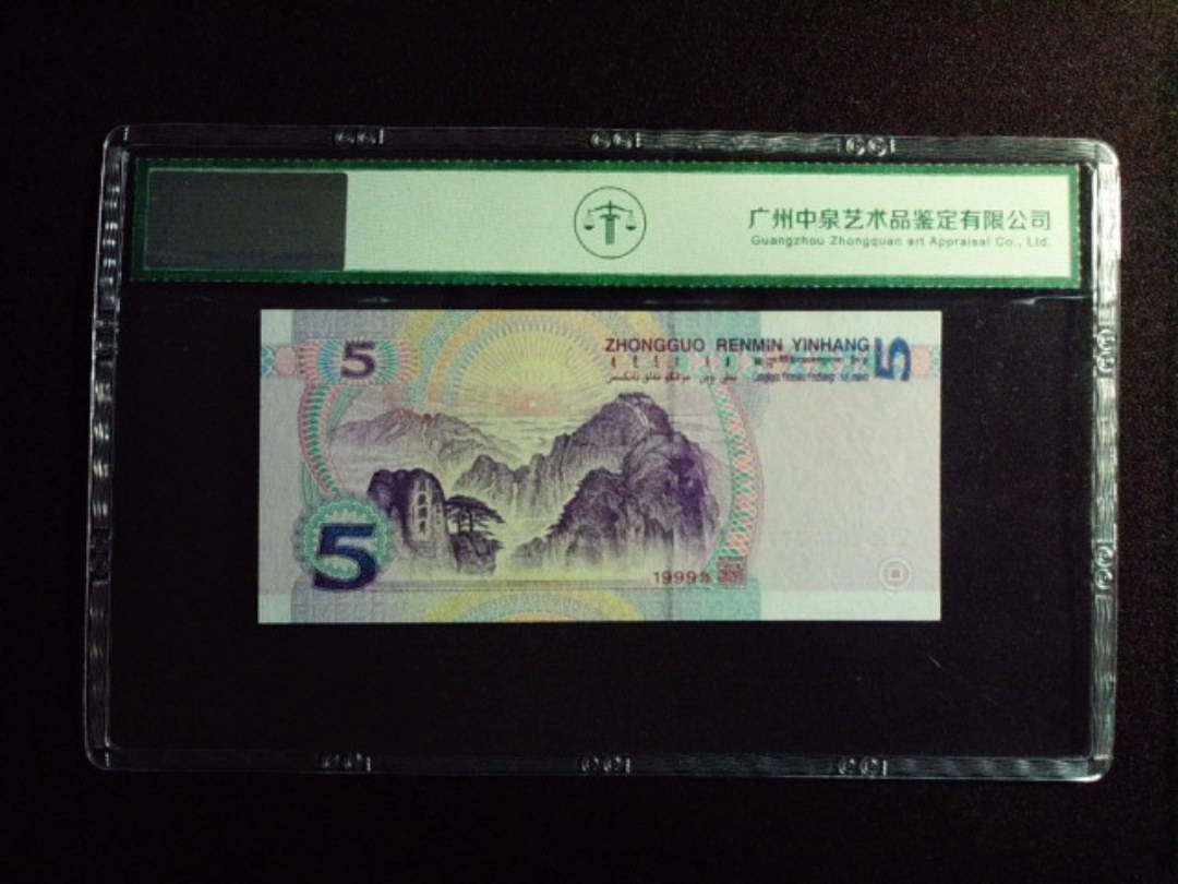 1999年伍圆