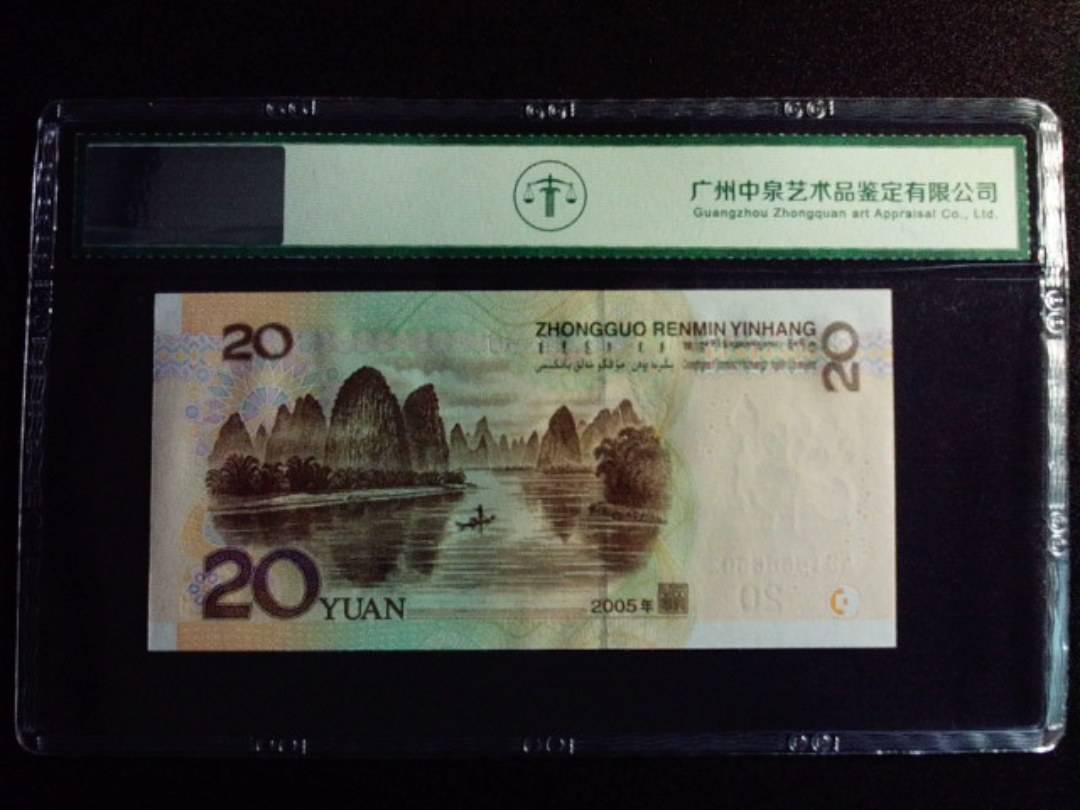 2005年贰拾圆