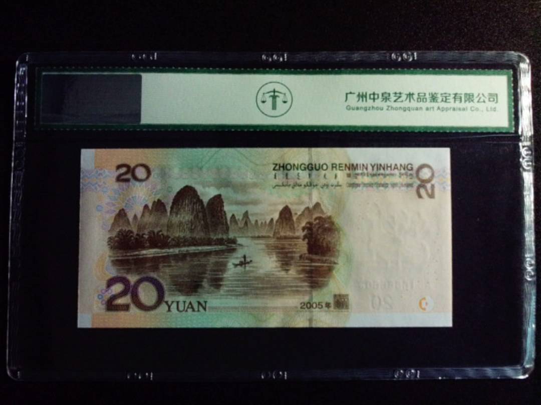 2005年贰拾圆