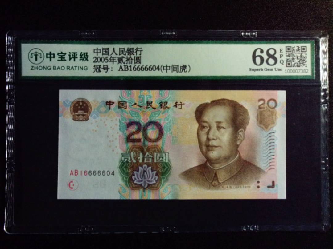 2005年贰拾圆