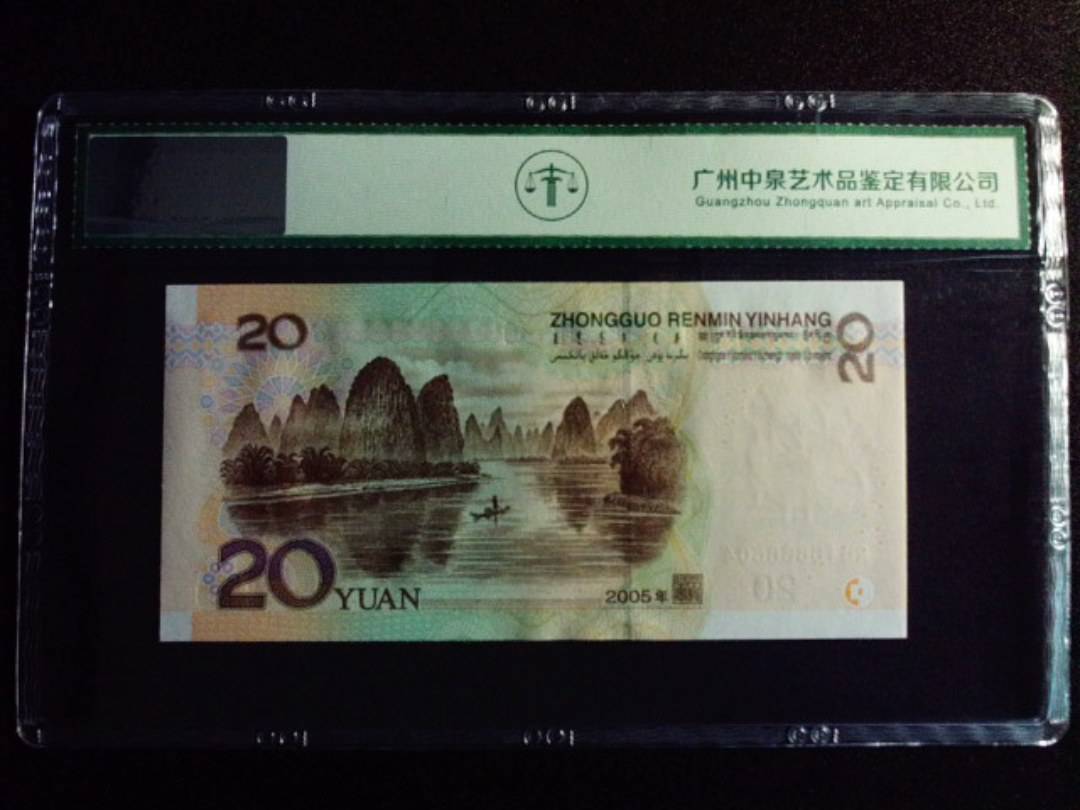 2005年贰拾圆