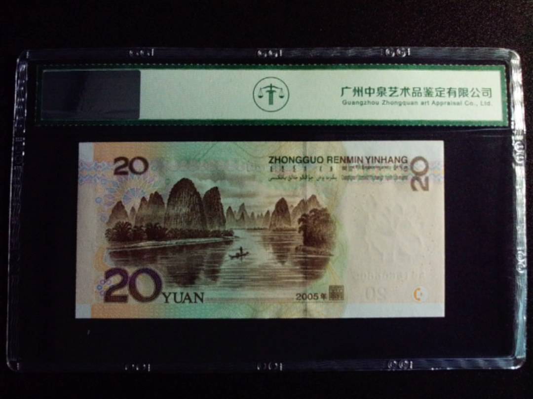 2005年贰拾圆