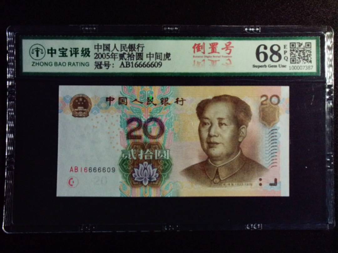 2005年贰拾圆 中间虎