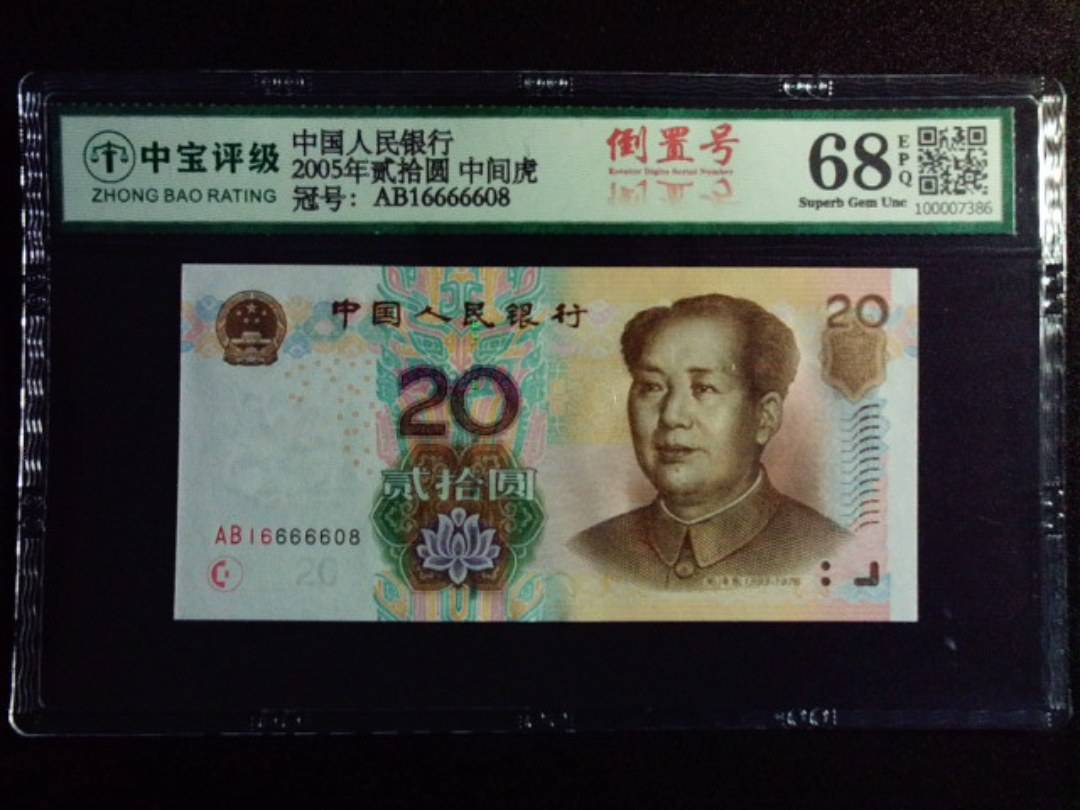 2005年贰拾圆 中间虎