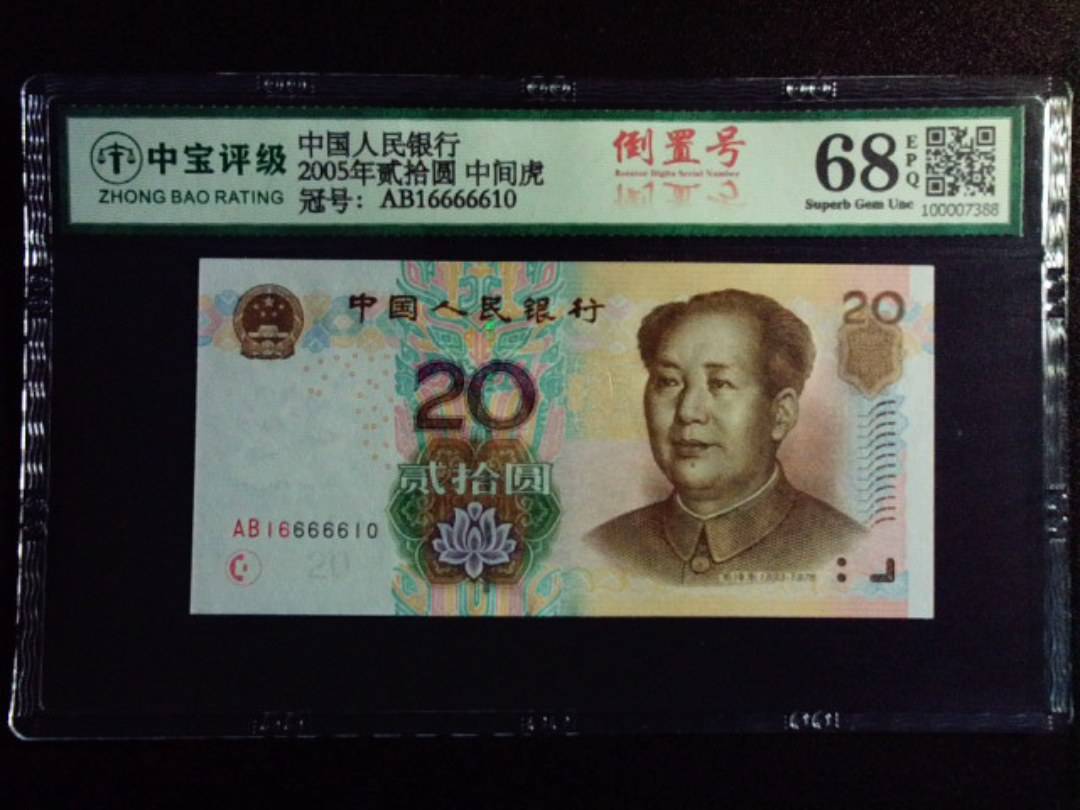 2005年贰拾圆 中间虎