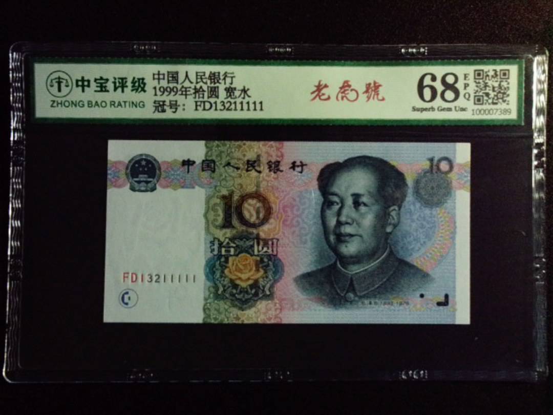 1999年拾圆 宽水