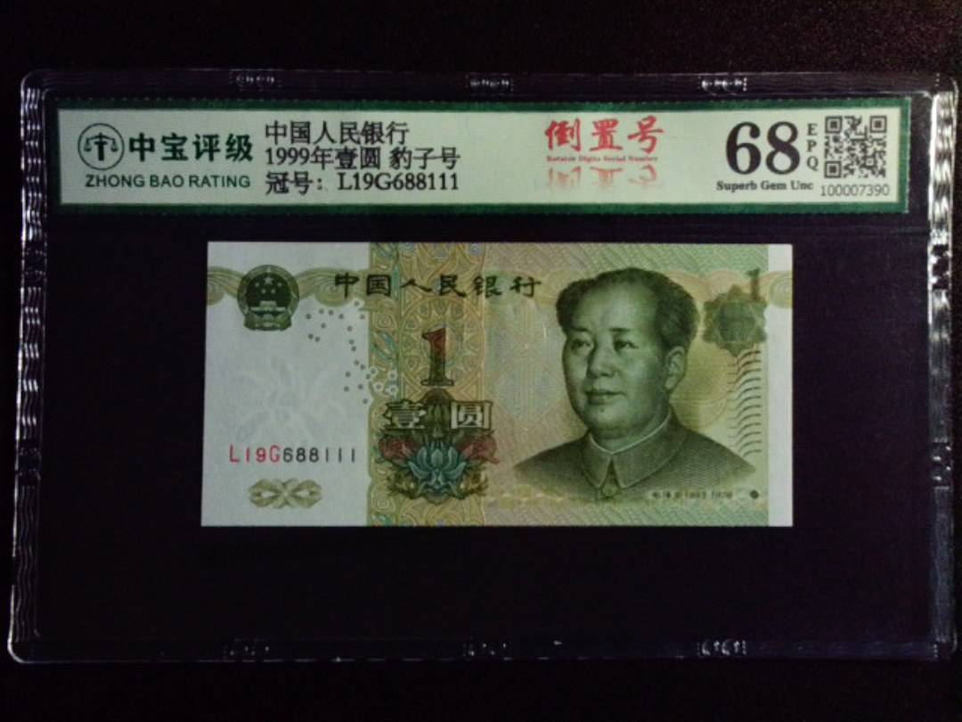 1999年壹圆 豹子号