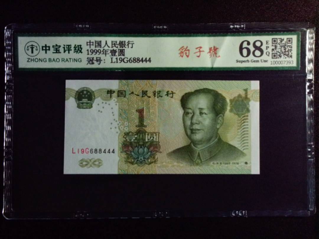 1999年壹圆