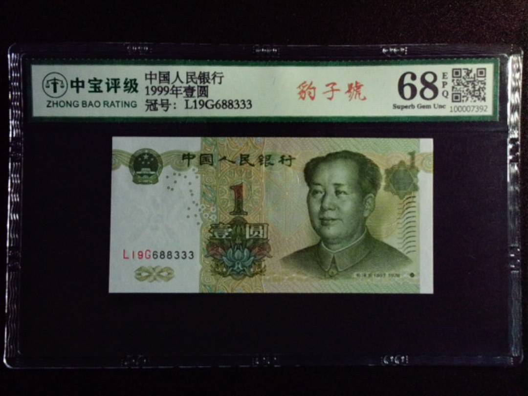 1999年壹圆