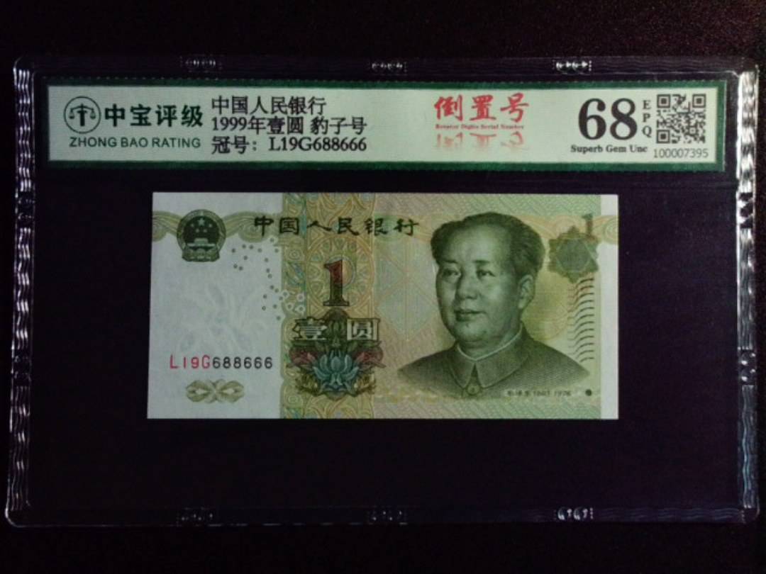 1999年壹圆 豹子号