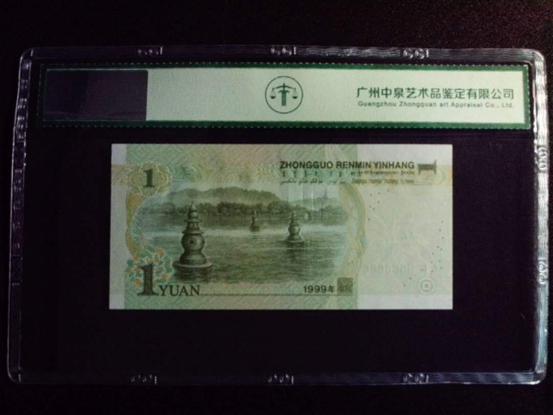 1999年壹圆 豹子号