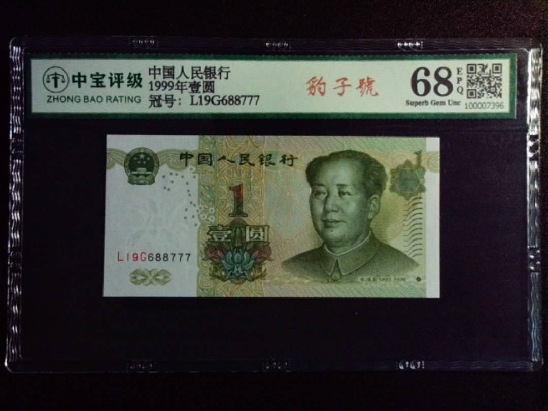 1999年壹圆