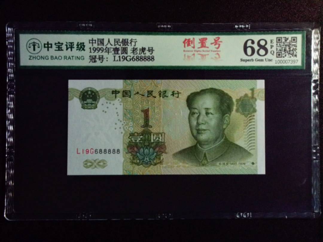 1999年壹圆 老虎号