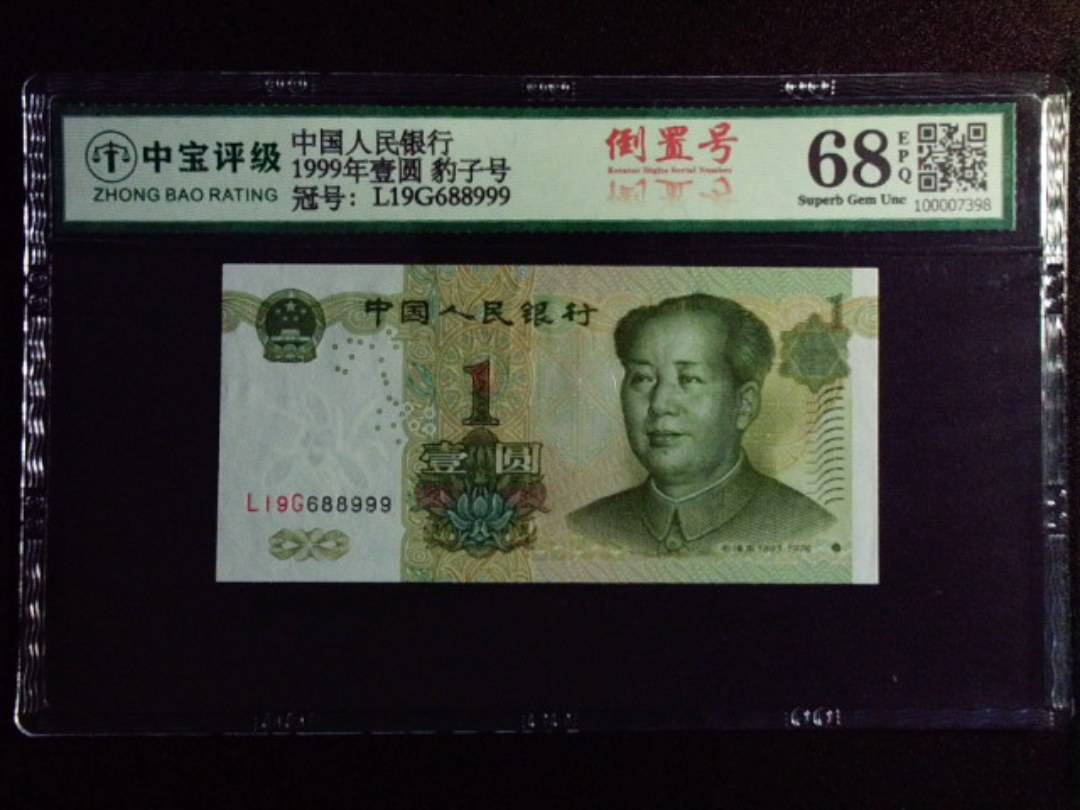 1999年壹圆 豹子号