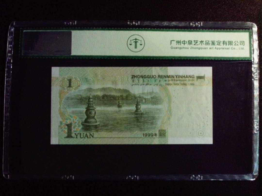 1999年壹圆 豹子号