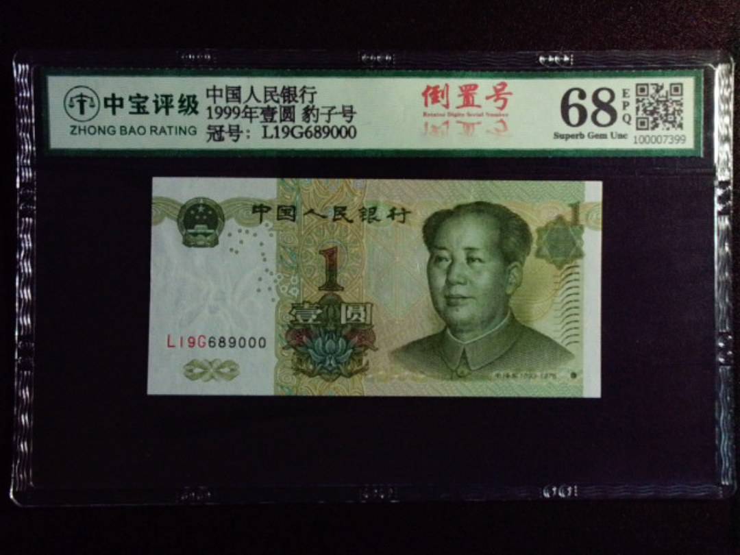 1999年壹圆 豹子号
