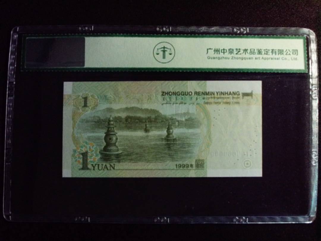 1999年壹圆 豹子号